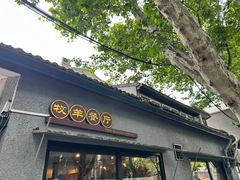 -牧羊餐厅