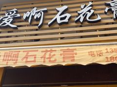 门面-爱啊石花膏