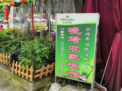 门面-晓琦农家菜馆·地道农家菜