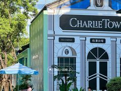 -CHARLIETOWN红茶公司(南京万象天地店)