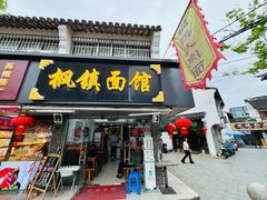 -枫镇面馆(寒山寺店)