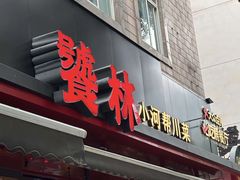 -饕林餐厅(春熙路店)