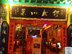 门面-缪氏川菜(第五园店)