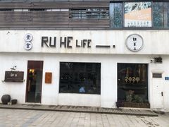 门面-如禾素食·下午茶·糖水