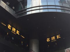 -老班长手工灌汤包老店(东山店)