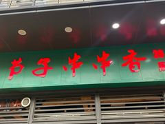 -钢五区节子串串香(环球汇·天誉店)