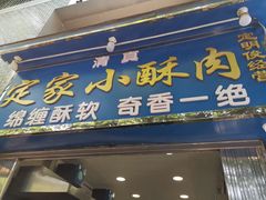 -定家小酥肉·清真(回民街店)