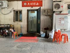 -大姨捞面(新安花园店)