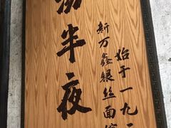 -新万鑫银丝面·非遗无锡味(惠山古镇店)