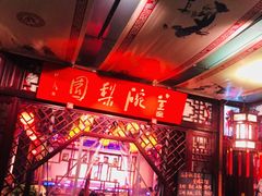 -盖碗儿梨园·变脸吐火·川剧(天府广场店)