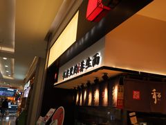 -和府捞面(西溪印象城店)