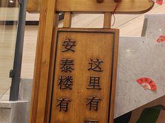 -安泰楼·佛跳墙创始人·传统闽味早茶·酒楼(三坊七巷闽菜地标店)