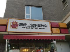 门面-新侨三宝乐面包店(崇文门店)
