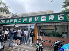 -草桥清真牛肉锅贴扁食店