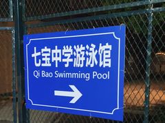 -七宝中学游泳馆