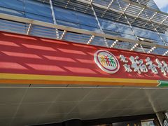 门面-北京稻香村(第三店)