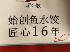-船歌·鱼水饺青岛菜(闽江二路店)