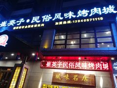 门面-崔英子朝韩民俗风味烤肉烤串城(大东店)