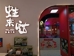 -蛙来哒(方圆荟店)