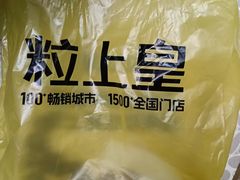 -粒上皇(上海瞿溪路店)