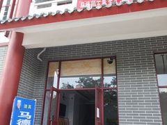 门面-马德国羊头名小吃(荣华锦汇店)