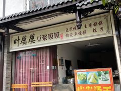 门面-叶婆婆豆浆馍馍