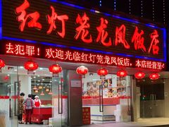 门面-红灯笼龙凤饭店(宁波老字号店)