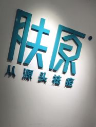 -肤原祛痘修肤中心