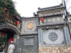 -老张烤羊(王哥庄店)