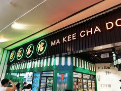 -孖记茶档·热腾茶餐(荔湾领展广场店)