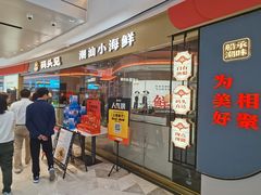 -码头见·潮汕菜(领展中心城店)