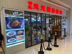 门面-台北楚楚园馅饼粥(虹桥南丰城店)