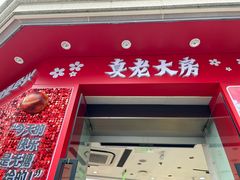 -真老大房(南京东路店)