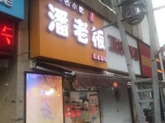 门面-潘老板炸鸡(河西万达店)
