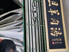 -龙门李家三旦羊肉汤馆