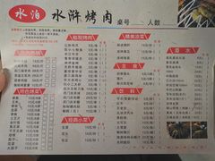 菜单-袁家水泊水浒烤肉(白金店)