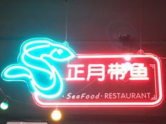 -老六海鲜城