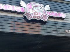 -吉品源(农院路店)