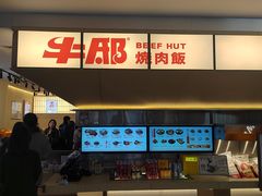 -牛邸·烧肉饭(来福士店)
