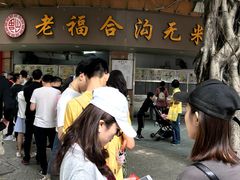 -老福合沟无米粿甜汤粿品店