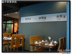-外婆家(杭州马塍店·杭帮菜名店)