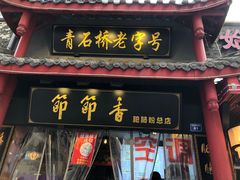 门面-节节香.成都非遗肥肠粉(总店)