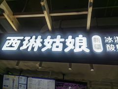 -西琳姑娘·新疆冰淇淋酸奶茶(南开大悦城店)