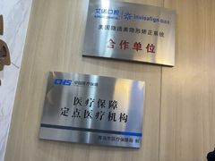 -德标艾诺口腔(敦化路店)