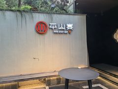 -平山宴(瘦西湖店)