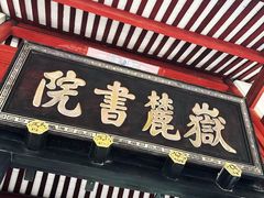 -岳麓山风景名胜区