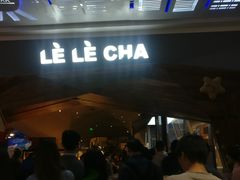 门面-LELECHA乐乐茶(上海五角场万达广场店)