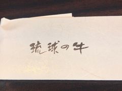 -焼肉 琉球の牛(北谷)
