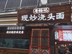 -寻裕记·现炒浇头面(人民广场店)