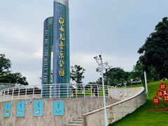 -白石龙音乐公园